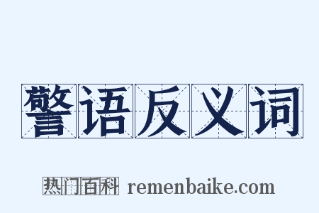 警语反义词是什么意思的图片